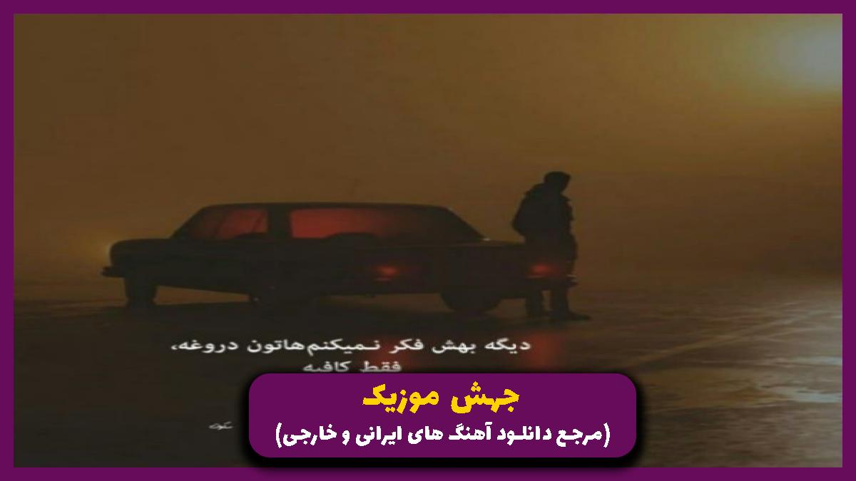دانلود آهنگ من از خدامه از امیر لیام و امین فرد